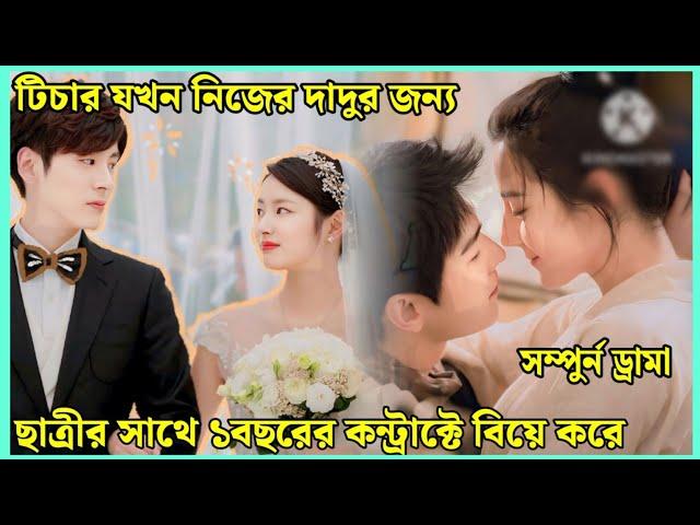 দাদুর জন্য ছাত্রীকে বিয়ে কিন্তু কেন..?!Cdrama explain in Bangla || @Juhimahi