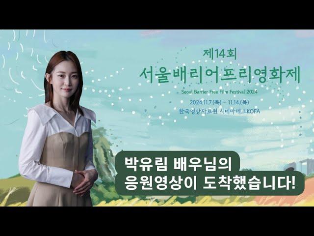 제14회 서울배리어프리영화제 박유림 배우님 응원영상 ver.같이가치