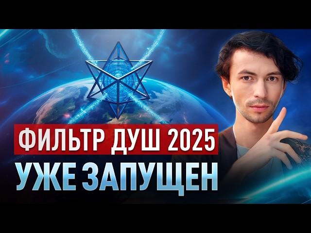 2025 СТАНЕТ ПЕРЕЛОМНЫМ! Душам придётся пройти через фильтр! Юрий Фидря