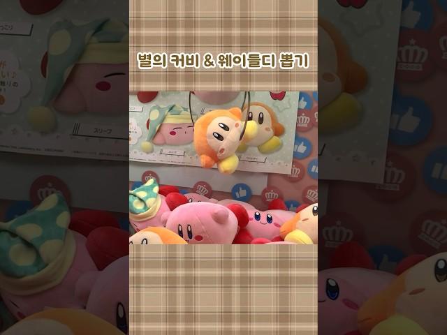 일본 정품 커비와 웨이들디 뽑기! #별의커비 #인형뽑기 #kirby #clawmachine