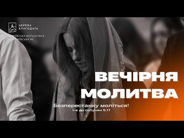 22.11.2024 Вечірня молитва церкви "Благодать", м.Київ