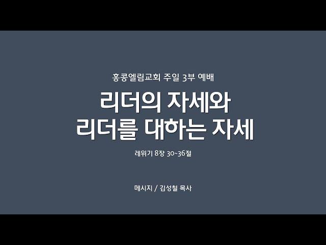 [20240811]주일3부, 리더의 자세와 리더를 대하는 자세, 레8:30-36[김성철 목사]