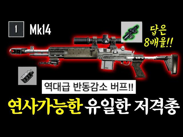 모두가 충격에빠진 ‘MK14 + 8배율 연사’ 버프!! 천상계에서만 볼 수 있는 샷발.. 공개합니다