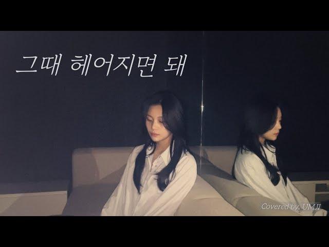 [COVER] UMJI - Only then (Roy Kim)