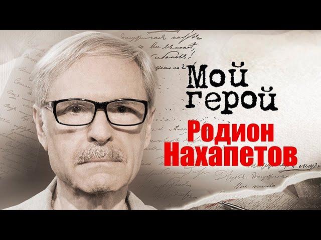 Родион Нахапетов о тёмных воспоминаниях из детства, переезде в Америку и роли Ленина