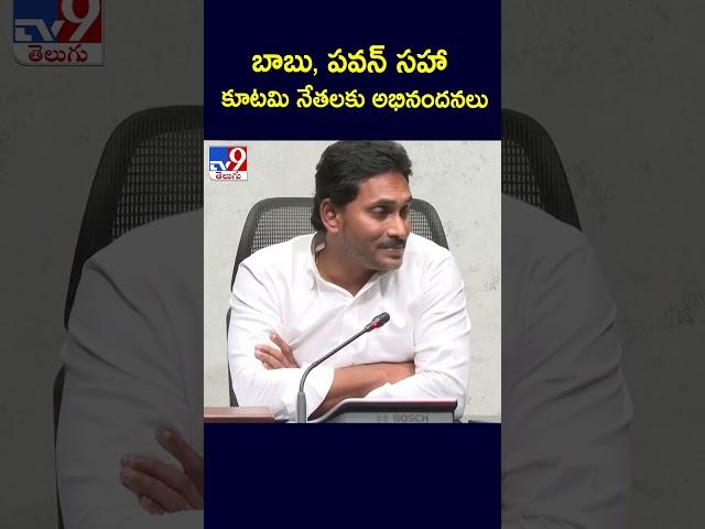 AP Election Results 2024 : బాబు, పవన్‌ సహా కూటమి నేతలకు అభినందనలు : YS Jagan - TV9