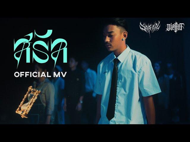 SARAN - สรัล (Official MV)