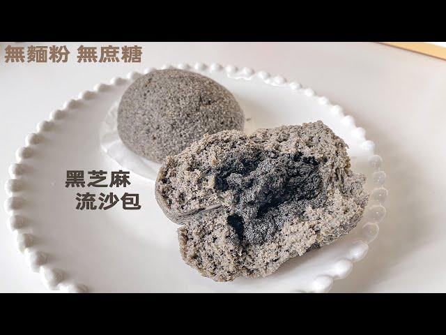 【無需烤箱】生酮黑芝麻流沙包 ｜椰子粉食譜 | Keto Steamed Sesame Buns Coconut flour