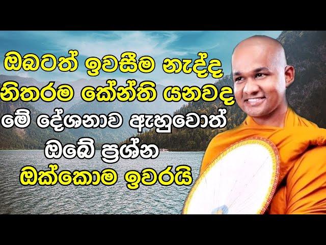 ඔබටත් ඉවසීම නැද්ද? නිතරම කේන්ති යනවද ? මේක ඇහුවොත් ඔබේ ප්‍රශ්න සේරම ඉවරයි | Mawarale Bhaddiya Thero