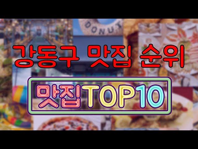 강동구 맛집 TOP10