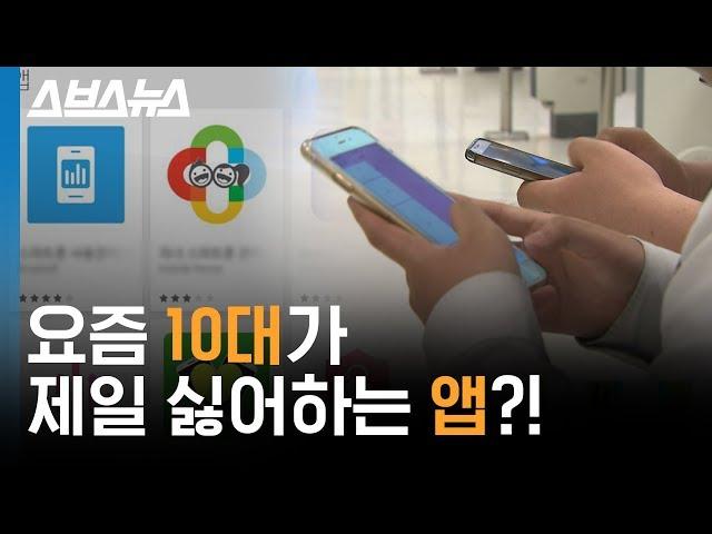 부모님 클릭 한 번이면 자녀 사생활이 완전히 통제되는 무시무시한 앱 / 스브스뉴스