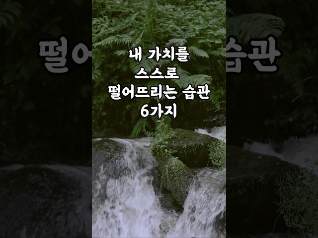 내 가치를 스스로 떨어뜨리는 습관 6가지