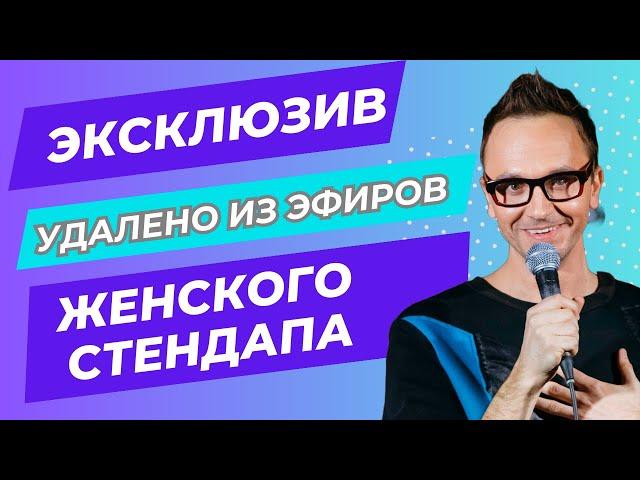Женский стендап | Эксклюзив | Удалено из эфира | Паша Залуцкий