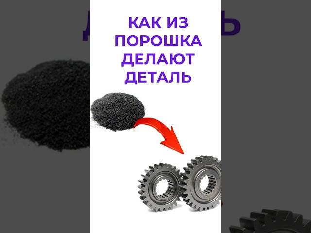 Порошковая металлургия