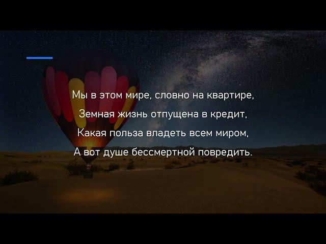 Мы в этом мире - словно на квартире. (Душа твоя жемчужина реликвий)