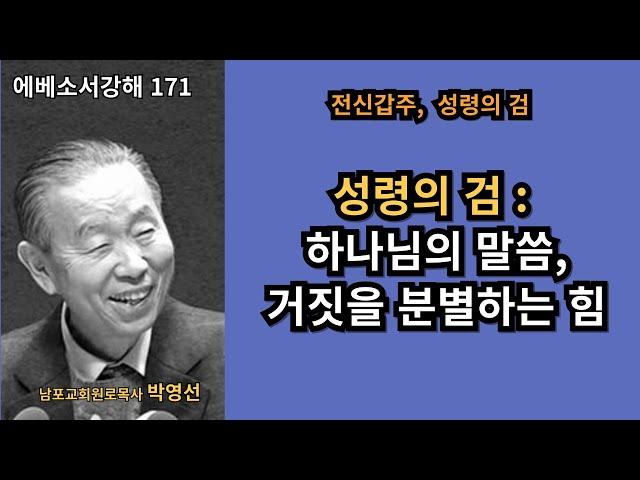 박영선목사 에베소서강해171 :  “성령의 검 : 하나님의 말씀, 거짓을 분별하는 힘”