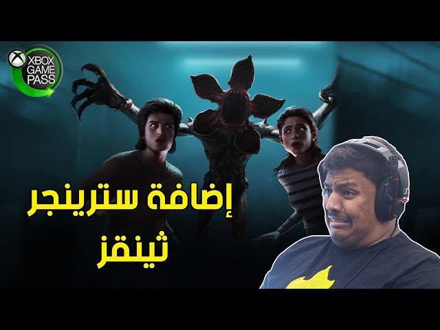 إضافة سترينجر ثينقز !  | Dead By Daylight