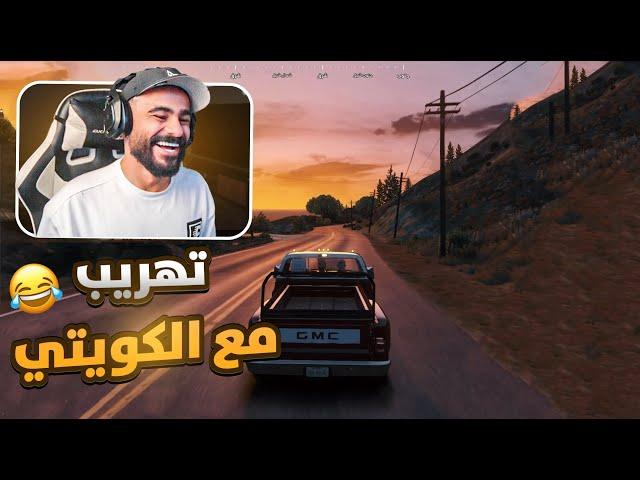 تهريب مع الكويتي مود الشرطة l قراند الحياة الواقعية GTA5