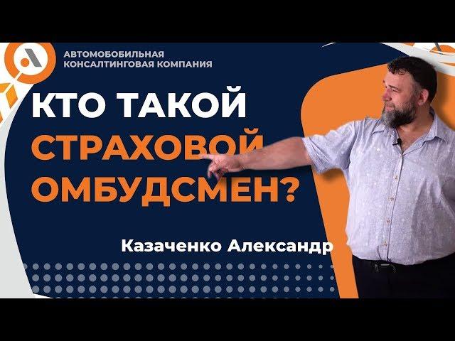 Кто такой СТРАХОВОЙ ОМБУДСМЕН? БЕСПРЕДЕЛ АВТОЮРИСТОВ ЗАКОНЧИЛСЯ? Александр Казаченко.  Автобосс