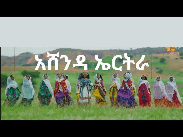 Ashenda Eritrea - Fiyori Daniel | Qudus Yewhans - New Eritrean music 2024 - New tigrigna music 2024