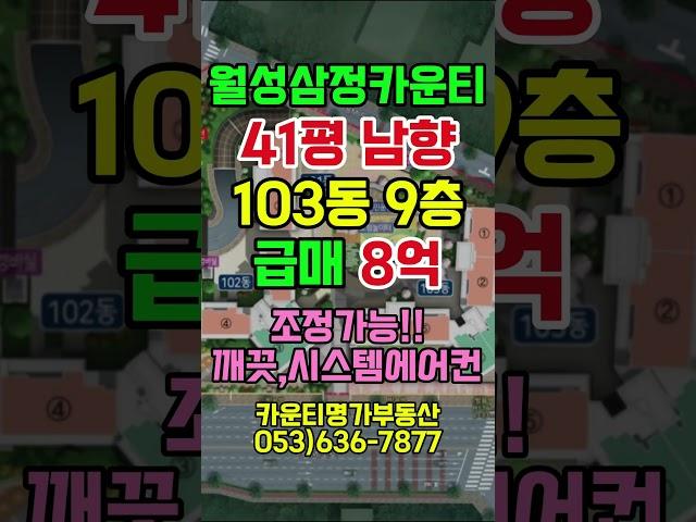 월성삼정카운티 41평 급매 신축아파트 매매 삼정대형평수 남향