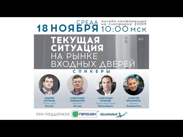 Онлайн-конференция «Текущая ситуация на рынке входных дверей»