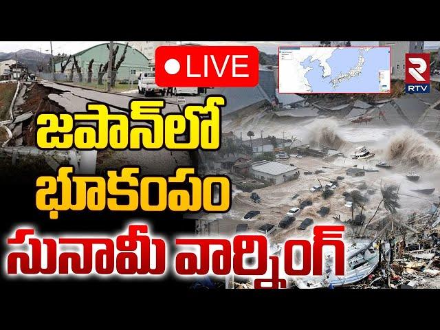 Japan Earthquake | Tsunami Alert Issued In Japan 6.9 Magnitude LIVE :జపాన్‌లో భూకంపం సునామి.. ! RTV