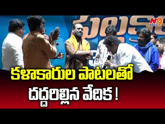 కళాకారుల పాటలతో దద్దరిల్లిన వేదిక ! | Patala Pallekilo - Day -2 | N9 Media