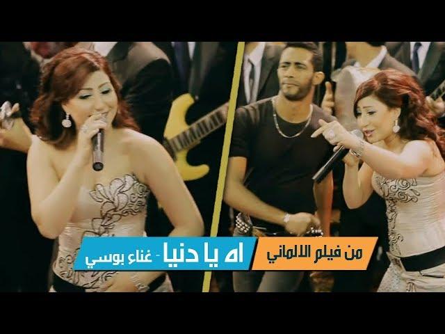 Bosy Ah Ya Donya |  song ah ya donia  from Elalmany film