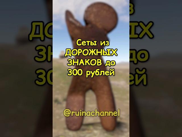 Самый ДЕШЕВЫЙ сет из ДОРОЖНЫХ ЗНАКОВ в RUST / РАСТ #rust #раст #shortsrust #гайд #shorts