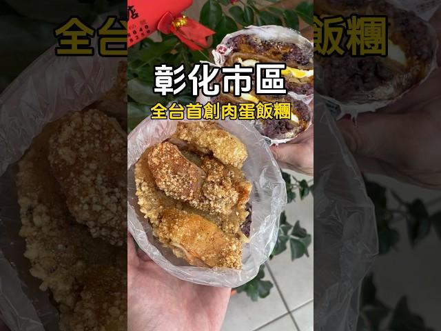 #彰化市 #街口飯糰 號稱全台首創的肉蛋飯糰 你們吃過了嗎！他們使用養生五穀米真的很健康#彰化 #推薦 #熱門 #彰化必吃 #美食 #彰化美食 #銅板美食 #小吃 #銅板小吃 #彰化小吃 #飯糰