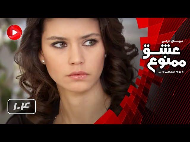 Eshghe Mamnoo - Episode 104 - عشق ممنوع - قسمت 104 - دوبله فارسى