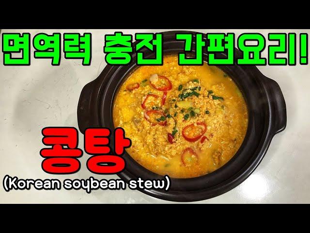 [콩탕]식물성 단백질로 면역력 높이기(콩비지찌개/콩요리)[Korean soybean stew]