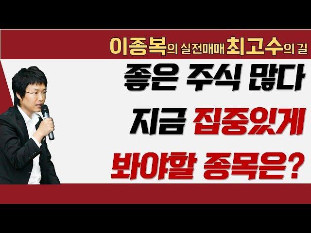 좋은 주식 많다, 지금 집중있게 봐야할 종목은? #이종복 #실전매매최고수의길