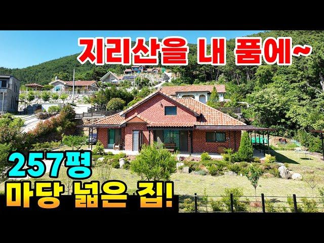 지리산을 내품에 마당넓은전원주택!대지257평 건물43평! 지리산 섬진강 조망 힐링 치유 주택 은퇴주택 추천! 지리산주택 구례주택매매 구례전원주택매매 구례부동산 -김씨네부동산