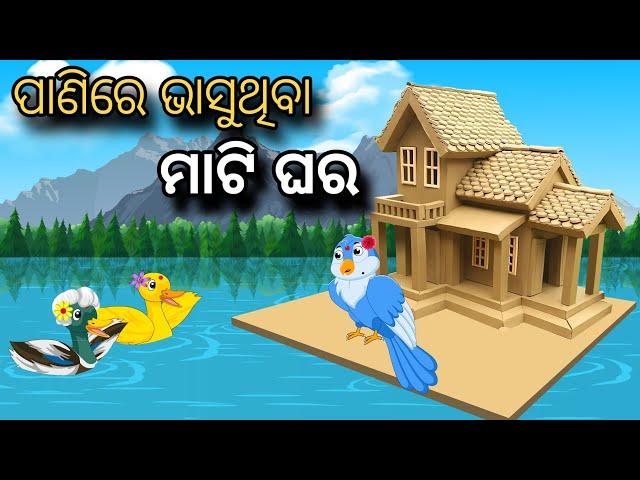 Panire Bhasuthiba Mati Ghara | Tiki Chadhei Gapa | Odia gapa | Moral Story | Bird Story | Cartoon