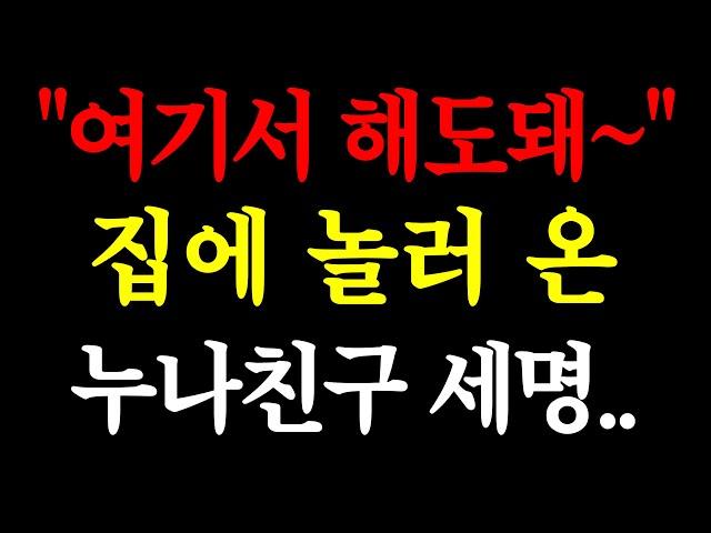 "여기서 해도돼~ 집에 놀러 온 누나친구 세명.. / 실화사연 / 네이트판 / 사연 / 연애 / 사랑 / 라디오 / 사연읽어주는여자 / 썰디