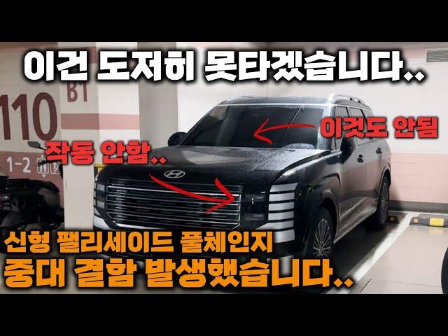 이런 중대 결함은 처음입니다.. 결국 주행 포기 l 신형 팰리세이드 결함 l 오너가 직접 겪음 l 풀체인지 LX3