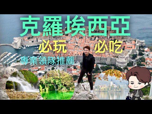 【克羅埃西亞旅遊】必玩必買大推薦《李小龍旅行趣》