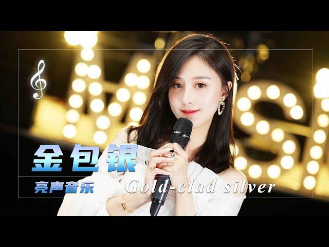 Cai Qiufeng’s classic Hokkien song "Golden Package Silver", a very flavorful female version