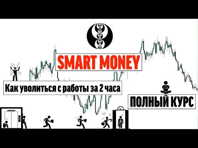 Smart Money | ТРЕЙДИНГ  -  ПОЛНЫЙ КУРС от А до Я