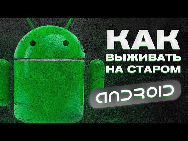 Выживание на СТАРОМ ANDROID (1.6-9.0)