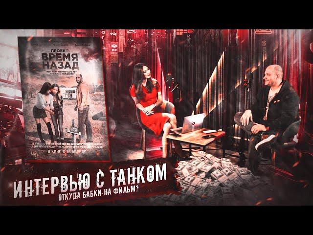 Илья ТАНК Шилов. Откуда бабки на фильм ? Интервью для телеканала "Каскад", Калининград. 24.01.2022