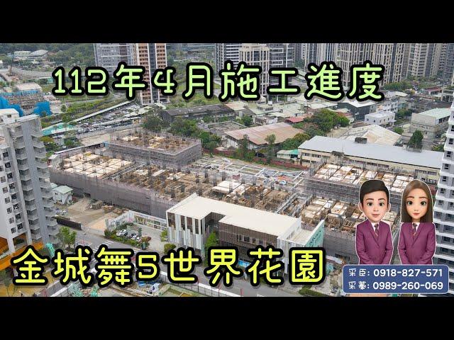 （已下架）大家房屋土城雙采｜售.多戶選擇｜土城區莊園街｜112年4月施工進度｜比代銷便宜金城舞5.世界花園2-4房車 #金城舞5#世界花園#土城重劃區#大家房屋日月光店#歡迎不動產買賣委託