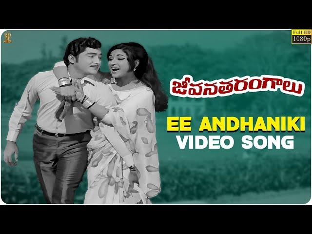 Ee Andhaniki Video Song Full HD | Jeevana Tarangalu Songs | Sobhan Babu, Vanisri | SP Music