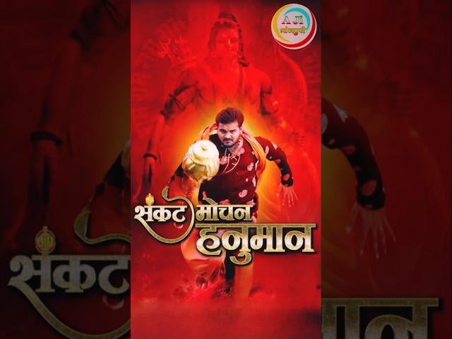 Sankat Mochan Hanuman | Arvind Akela Kallu New Movie #kallu #bhojpuri #film #movie #arvindakelakallu