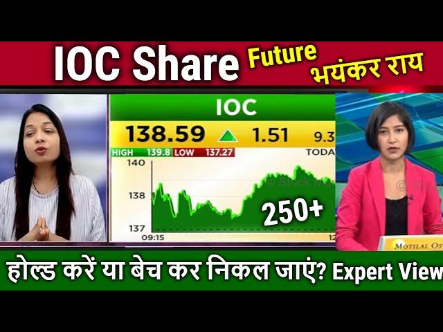 Indian oil corporation share analysis,hold or sell ?ioc share latest news,ioc share target tomorrow