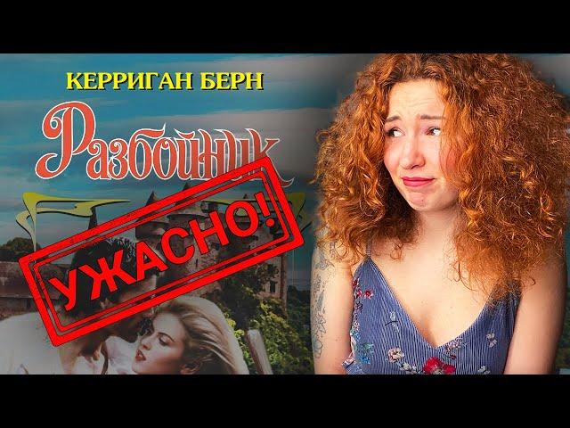 НЕ НАДО ТАК писать любовные романы! "Разбойник" Керриган Берн