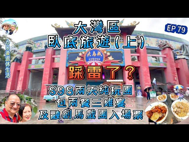 293.大灣區-臥底旅遊-廣州（EP79) ，$98 兩天純玩無購物團｜踩雷？｜廣州｜融創樂園大馬戲｜清遠｜三雞宴｜臥底任務