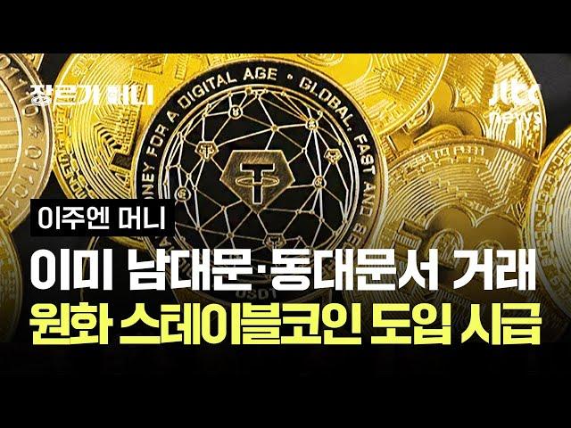이미 남대문·동대문서 거래…원화 스테이블코인 도입이 시급한 이유 #이주엔머니 / JTBC 장르가 머니